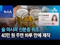 술 마시려 신분증 위조 40만 원 주면 하루 만에 제작 뉴스A 