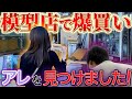 【ガンプラ】お世話になっている個人模型店で爆買いしました！！