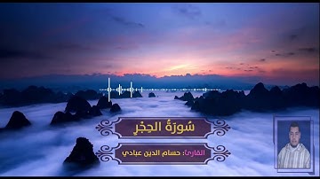 سورة الحجر كاملة -  بتلاوة القارئ حسام الدين عبادي