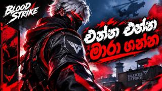 මෙ මොකද මෙ උනේ 😁 || Blood Strike ||Stream Day 130|| මෙ මොකද මෙ උනේ 😁 || Blood Strike ||Stream Day 130||
