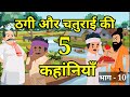  5 stories of fraud and cleverness part 10  moral hindi story  hindi stories l hindi stories