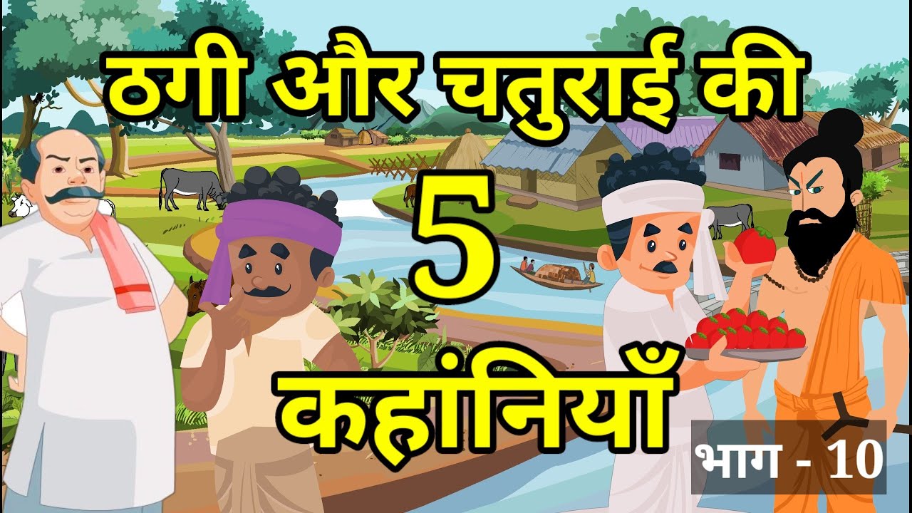 🔴 ठगी और चतुराई की 5 कहांनियाँ । Part -10 | Moral Hindi Story | Hindi kahaniyan l हिंदी कहानी ।