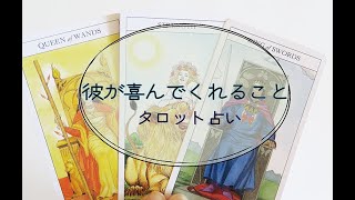 【タロット占い】彼の現状と、喜んでくれそうなこと。