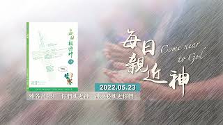 20220523每日親近神 - 以信為本
