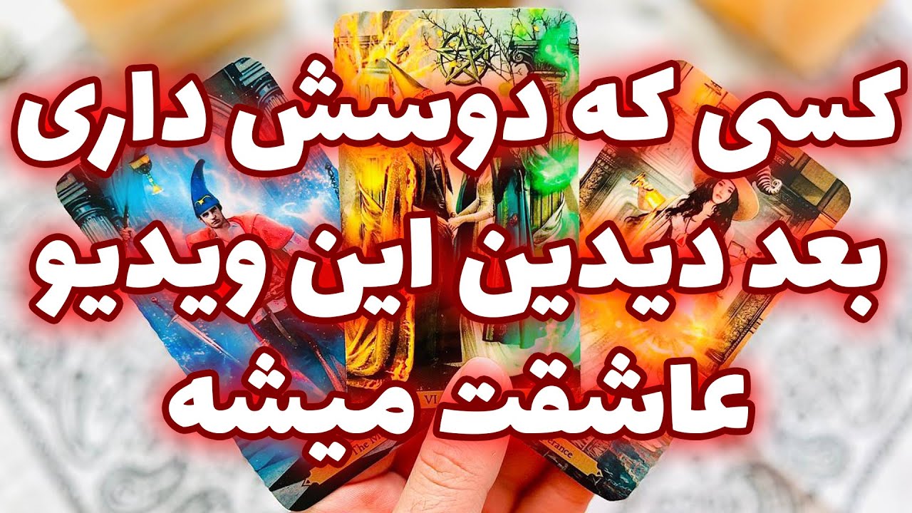 فال تاروت مرلین - کسی که دوستش داری بعد دیدن این ویدیو عاشقت میشه