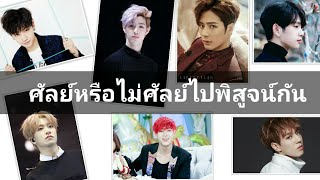 GOT7 - ศัลย์หรือไม่ศัลย์มาพิสูจน์กัน...โปรดใช้วิจารณญาณในการตัดสินใจ| GOT7 EP.40