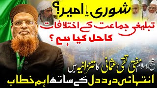 Differences Of Maulana Saad Vs Alami Shura Mufti Taqi Usmanis Latest Bayan On Tablighi Jamaat