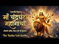 माँ चंद्रघंटा की महागाथा |🔔 Navratri 2026- Day 3 #thekathalabstudio #navratriday3 #MaaChandraghanta