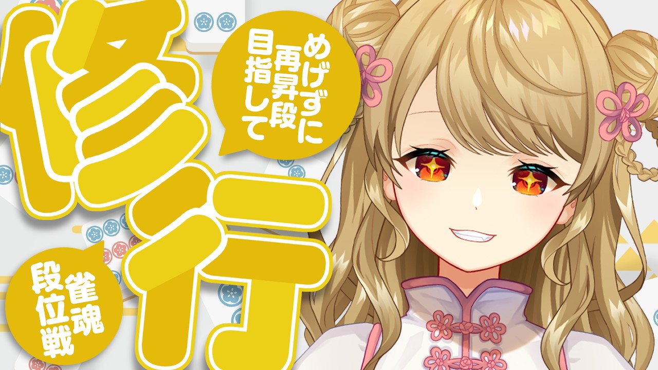 【玉の間段位戦】🀄️日曜日なのでじゃんたまするぞ!【雀魂/麻雀】
