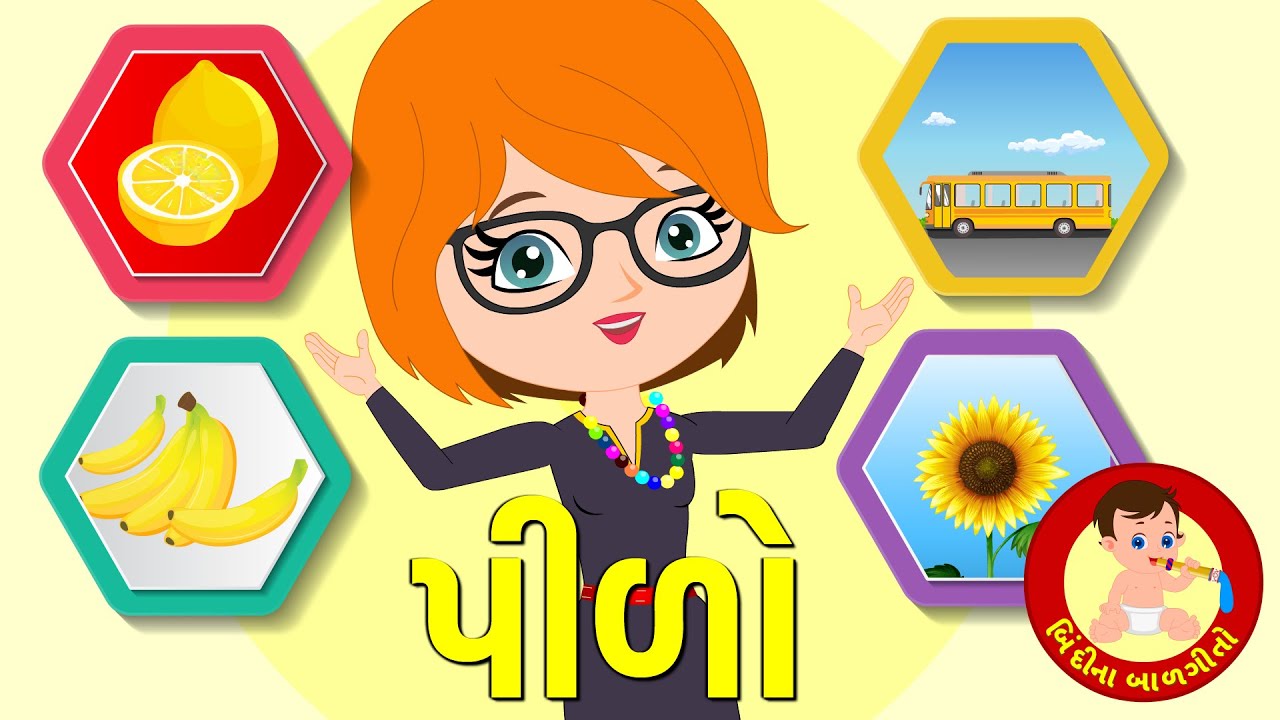 પીળો રંગ ગુજરાતી છંદ | પીડો રંગ બાલગીત | બિંદી ના બાલગીતો