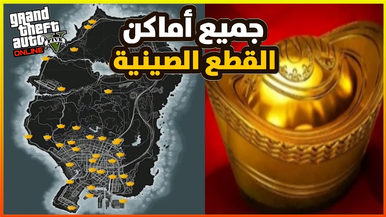 قراند 5 | جميع أماكن القطع الصينية في الخريطة ( و الحصول على لبس الصين 👕🇨🇳😍  ) gta5 yuanbao