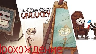 Ржач Вернулся | Troll Face Quest Unlucky