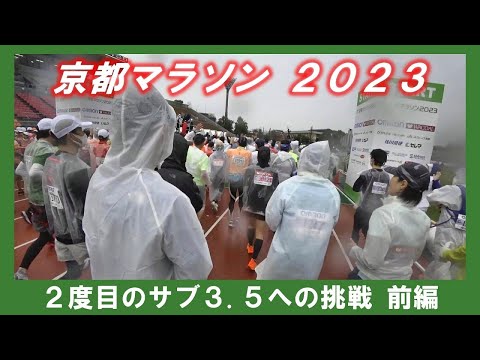 「京都マラソン２０２３」～２度目のサブ3.5への挑戦 前編～
