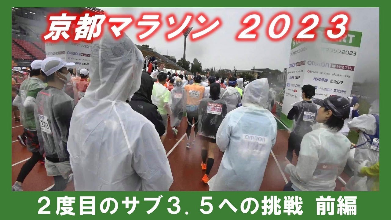 「京都マラソン２０２３」～２度目のサブ3.5への挑戦 前編～