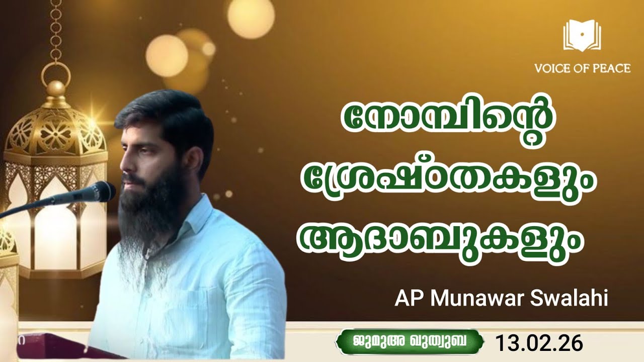 നോമ്പിന്റെ ശ്രേഷ്ഠതകളും ആദാബുകളും|AP Munawar Swalahi 