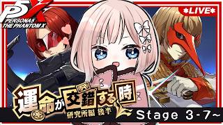 【 P5X 】運命が交錯する時 研究所編 後半：Stage3-7～ / Day64（ネタバレあり）【七里エリシア】 #ペルソナ５: The Phantom X #P5XJP
