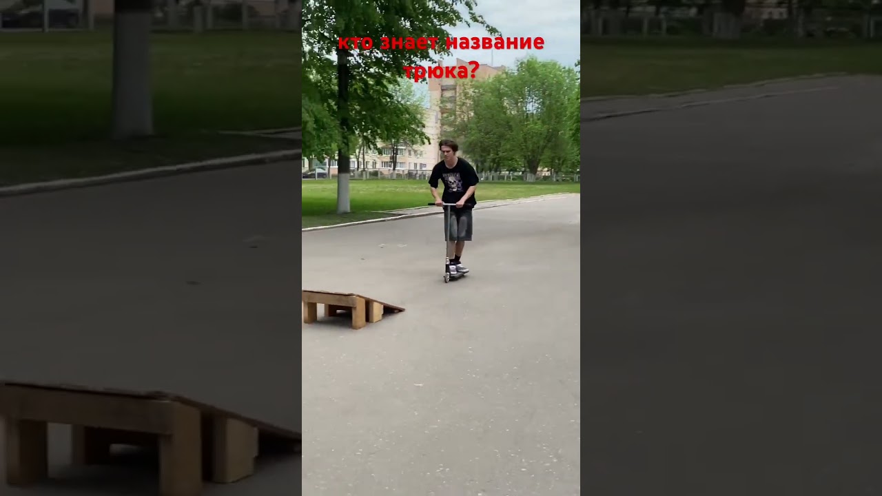 КТО ЗНАЕТ НАЗВАНИЕ ТРЮКА??? 