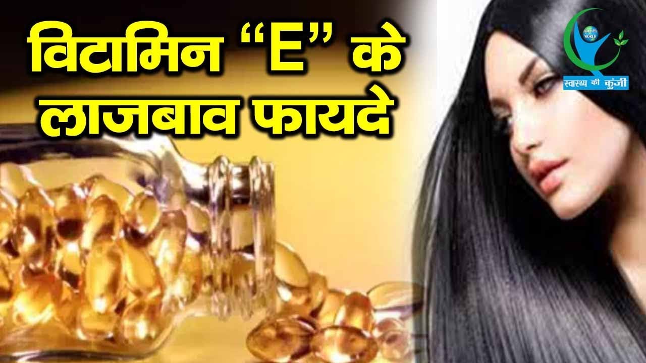Vitamin E कैप्सूल के सेवन से बालों और स्किन को मिलेंगे अनोखे फायदे
