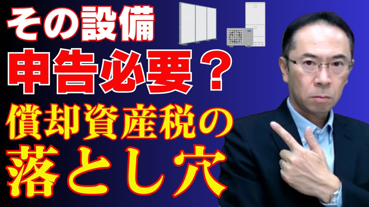 【間違えるのはココ！】償却資産税｜少額資産・附属設備の法人税との違いを詳細に解説！