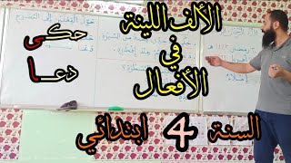 الألف اللينة في الأفعال/ السنة الرابعة ابتدائي