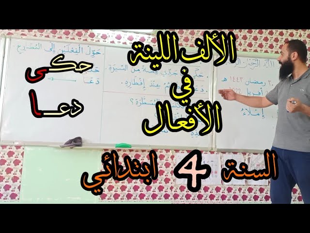 الألف اللينة في الأفعال/ السنة الرابعة ابتدائي