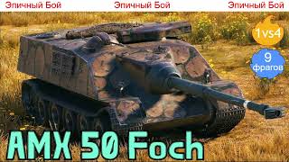 WOT. Эпичный бой на AMX 50 Foch 😊 1vs4, (8 фрагов)