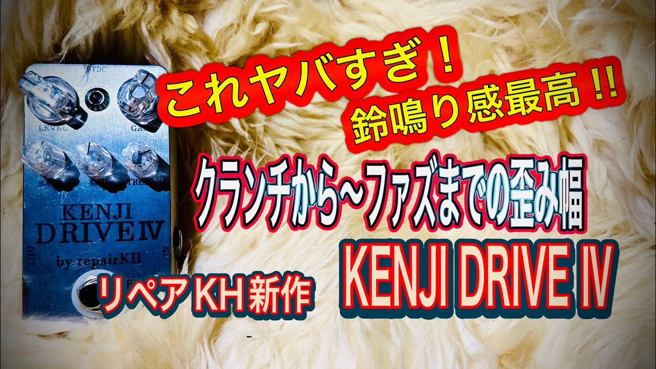 この歪み凄ッ‼️クランチ〜ファズサウンド万能DRIVE ペダルだ