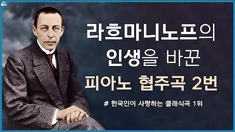 라흐마니노프 피아노협주곡 2번
