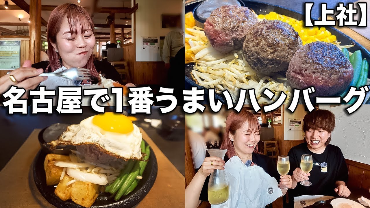 名古屋でハンバーグを食べるなら絶対ここ来て!国産黒毛和牛100%肉汁溢れる激うまハンバーグ【上社】