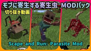#パンダ君JAVA切抜 「モブに寄生した生物と戦う」 Modpack: Scape and Run 【マイクラ・Minecraft】