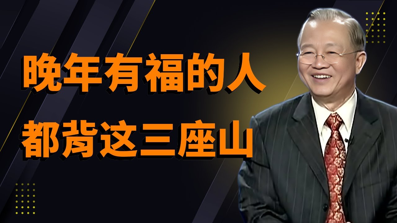 晚年福氣的人，命里往往都在背三座大山，抗住了，福壽自然來#曾仕強#國學智慧#因果