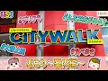 ユニバーサルシティウォークをぶらり〜案内編〜