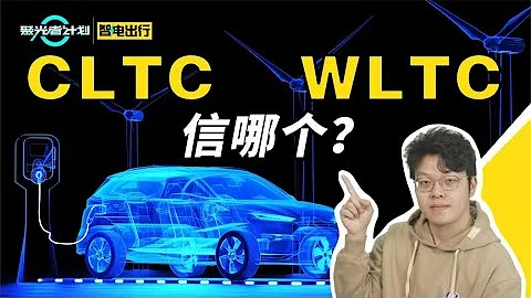 純電續航CLTC、WLTC、NEDC哪個准？ - 天天要聞