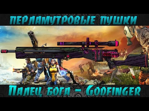 Borderlands 2 перламутровые пушки - Палец бога(Godfinger)