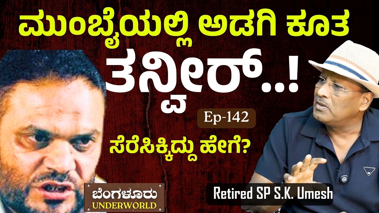 Ep-142| ರೌಡಿಗಳ ಬೆವರಿಳಿಸಿದ ಪೊಲೀಸ್‌ ಕಾರ್ಯಾಚರಣೆ| Bengaluru Underworld | SK Umesh