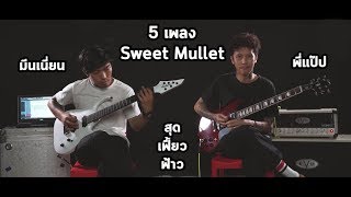 5 เพลง Sweet Mullet สุดเฟี้ยวฟ้าว (มีนเนี่ยนเล่นกับพี่แป๊ป Sweet Mullet) chords