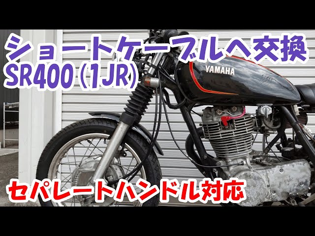 ヤマハSR400 #46。セパハン装着後のショートケーブルへの交換。見た目 