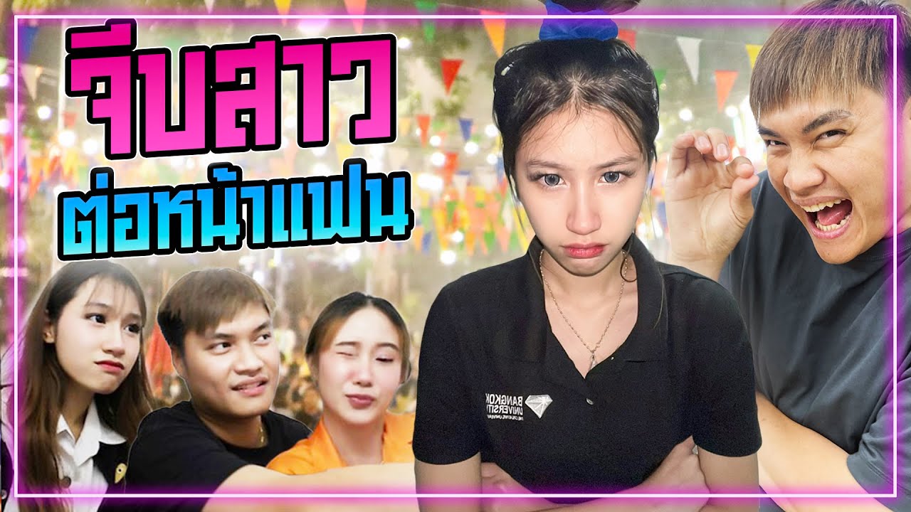 แกล้งจีบคนน่ารัก ต่อหน้าแฟน ( พ่อบ้านใจกล้า )