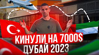 ПОТЕРЯЛ 7000$ | Дубай 2023 | Отдых Испорчен ? Делаем выводы !