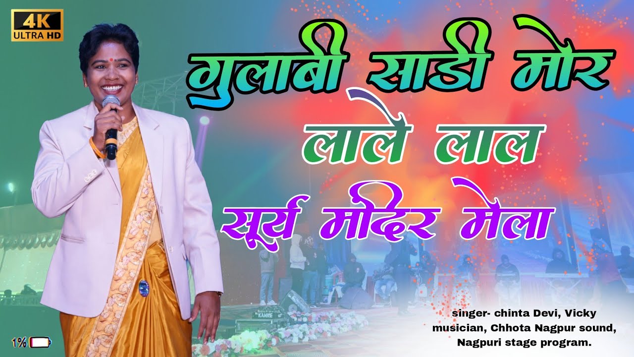गुलाबी साड़ी मर लाले लाल 🌿 singer chinta Devi 🌿 nagpuri stage program 2026 🌿 दुबलिया मेला 2026