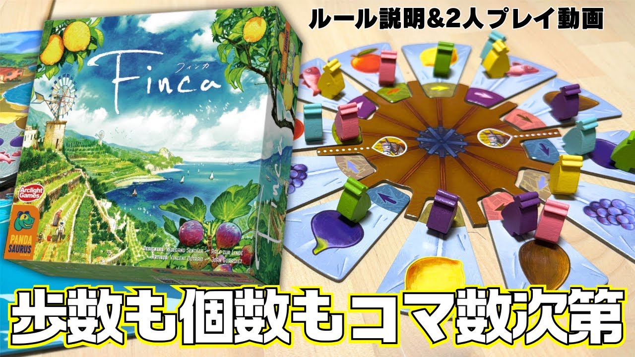 【フィンカ】歩数と収穫数はコマ数次第！どう配達するかもめちゃ重要【ボードゲーム】