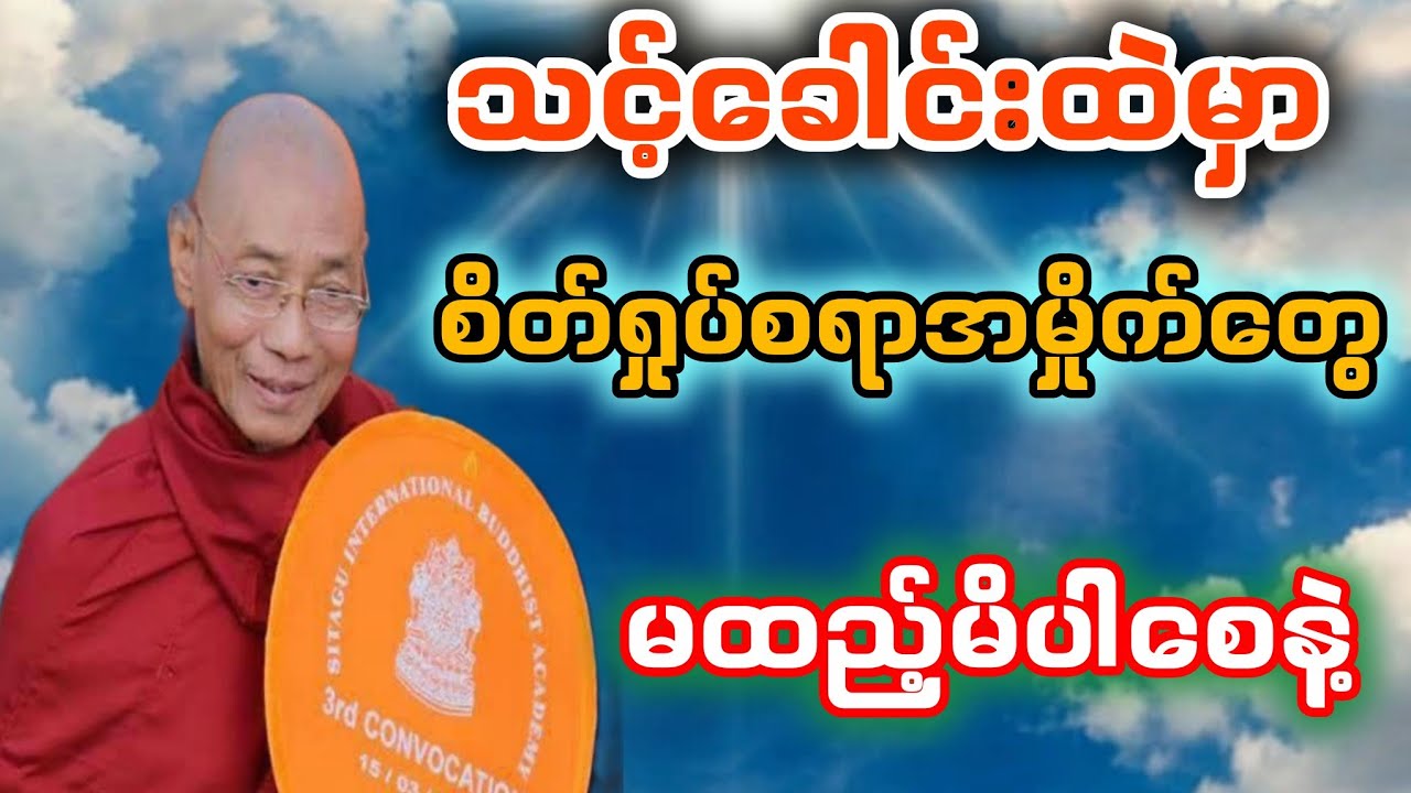 သင့်ခေါင်းထဲမှာ စိတ်ရှုပ်စရာအမှိုက်တွေ မထည့်မိပါစေနဲ့။