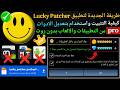 شرح كيفية تثبيت واستخدام تطبيق Lucky Patcher لتعديل التطبيقات والألعاب بدون روت  mp3
