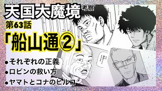 天国大魔境_第63話「舩山通②」ゆる考察談義【最新話まで読んだ人向け】