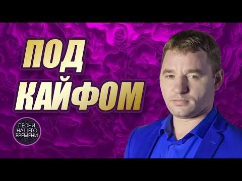 ПОД КАЙФОМ ШАНСОНА 🌟🔥🎤Жека, А.Розенбаум, А.Дюмин, И.Кибирев, С.Завьялов.