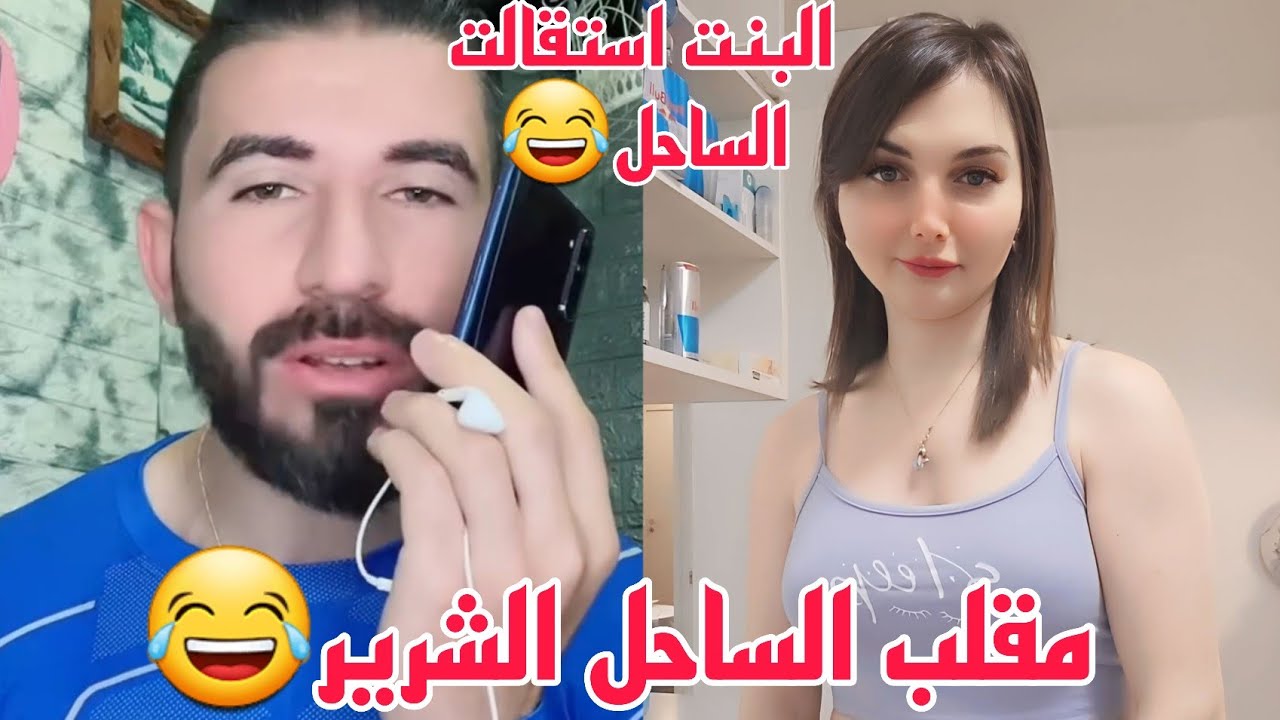 مقلب الساحل الشرير🤣البت استقالتالساحل الشرير🤣البت استقالت