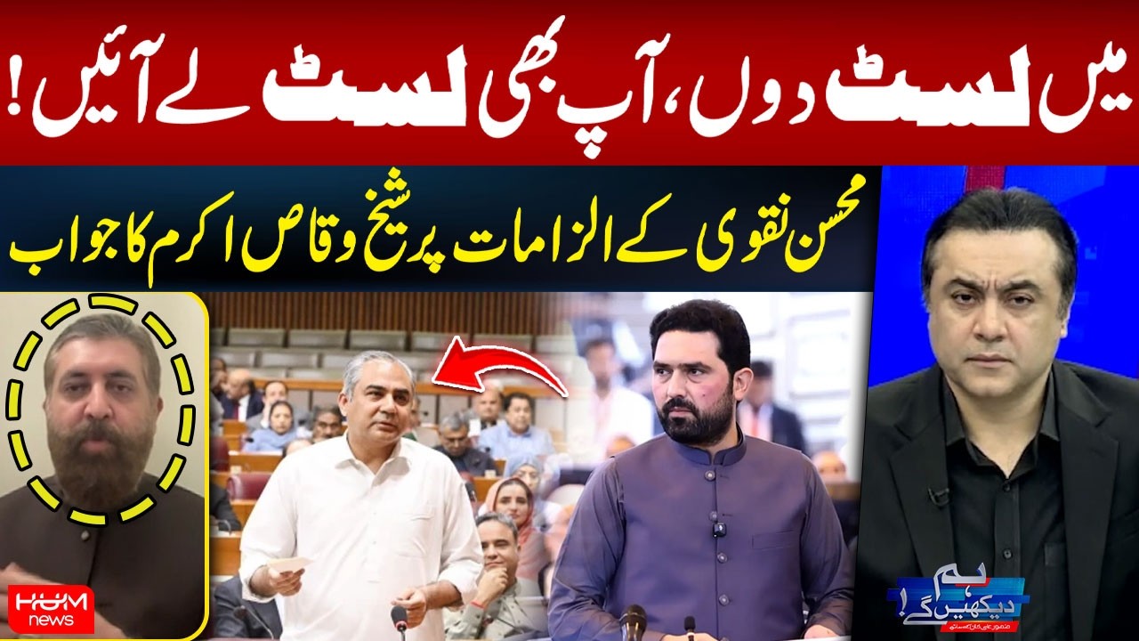 Governor Rule In KP | Sheikh Waqas Akram Responds to Mohsin Naqvi’s Allegations | Hum News