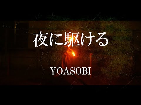 【ヲタ芸】夜に駆ける/YOASOBI  打ってみた