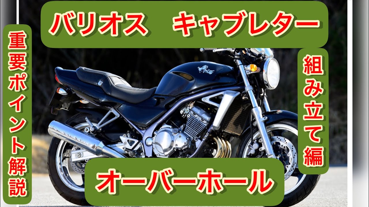 バリオス キャブレターオーバーホール 組込手順 #バリオス 