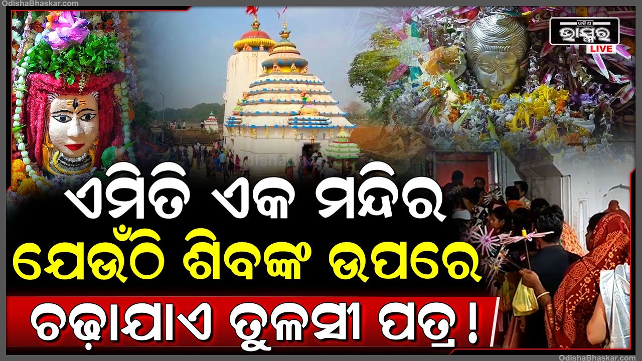 ଏମିତି ଏକ ମନ୍ଦିର ଯେଉଁଠି ଶିବଙ୍କ ଉପରେ ବେଲପତ୍ର ନୁହେଁ ଚଢ଼ାଯାଏ ତୁଳସୀ ପତ୍ର ! Baba Siddhanath Pitha